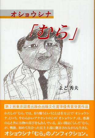 オショウシナ「むら」