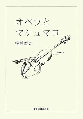 オペラとマシュマロ