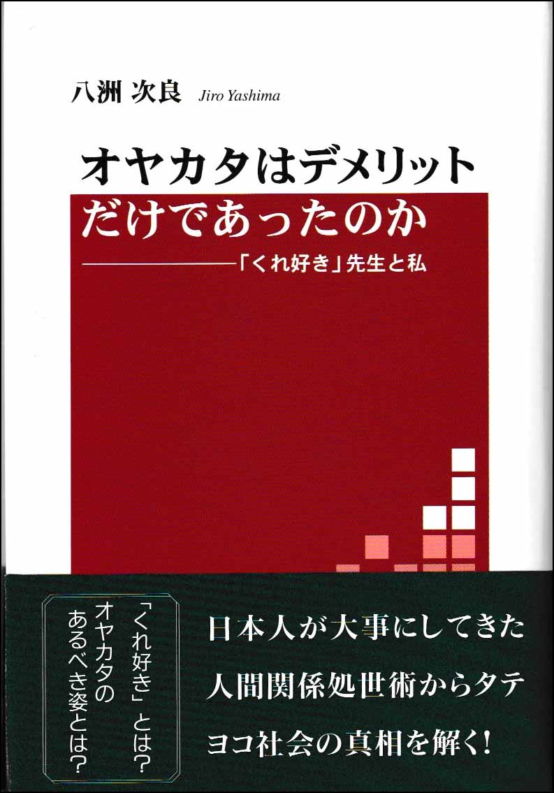 オヤカタはデメリットだけであったのか