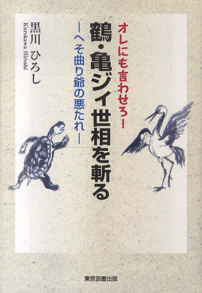 オレにも言わせろ！鶴・亀ジィ 世相を斬る