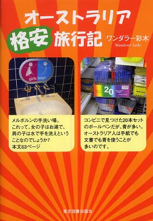 オーストラリア格安旅行記