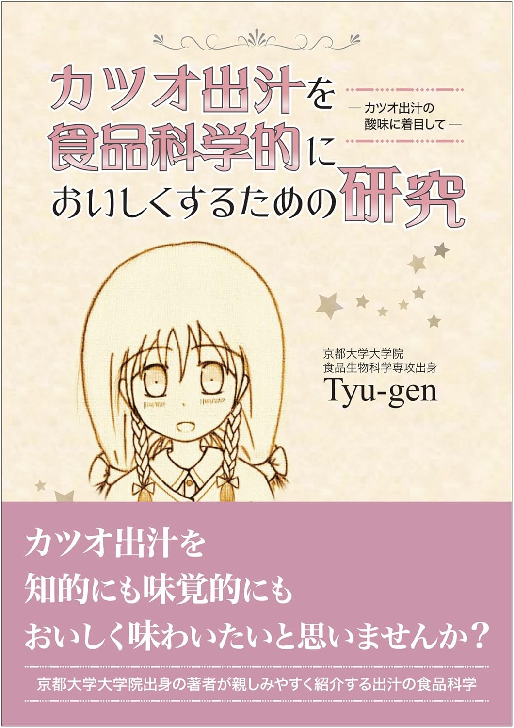 カツオ出汁を食品科学的においしくするための研究