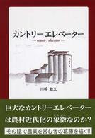 カントリーエレベーター