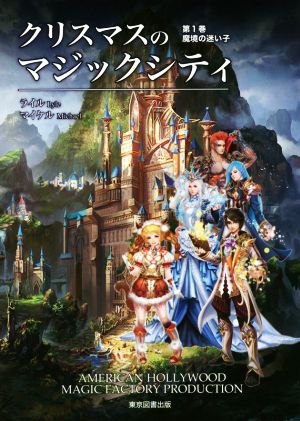 クリスマスのマジックシティ 第1巻