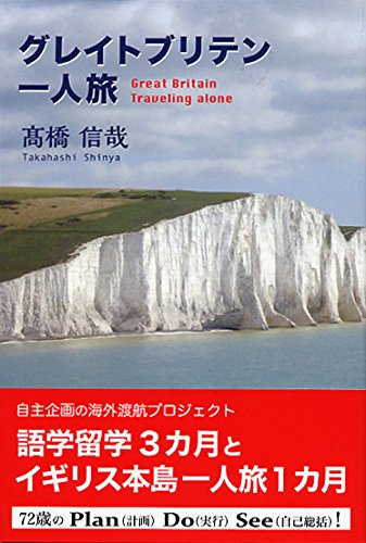グレイトブリテン一人旅