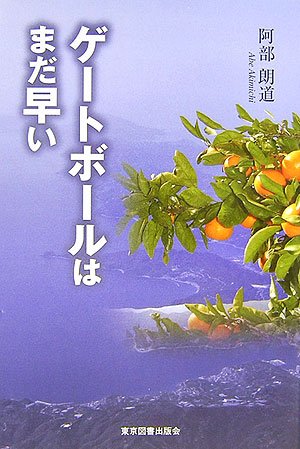 ゲートボールはまだ早い