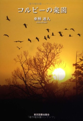 コルビーの楽園