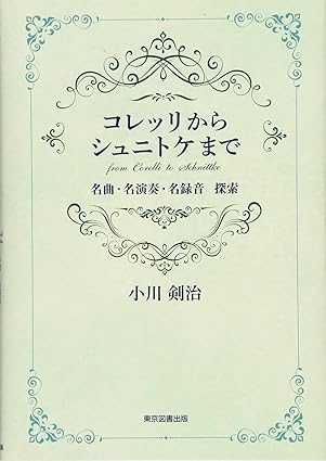 コレッリからシュニトケまで