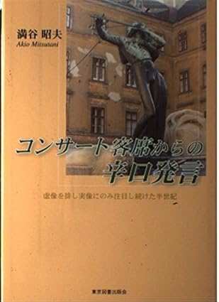 コンサート客席からの辛口発言