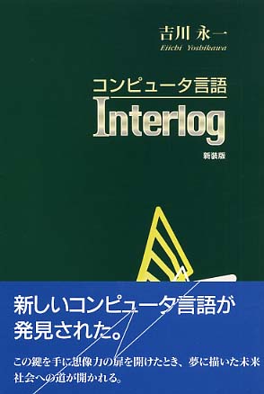コンピュータ言語　Interlog -新装版-