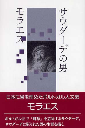 サウダーデの男　モラエス