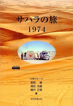 サハラの旅1974