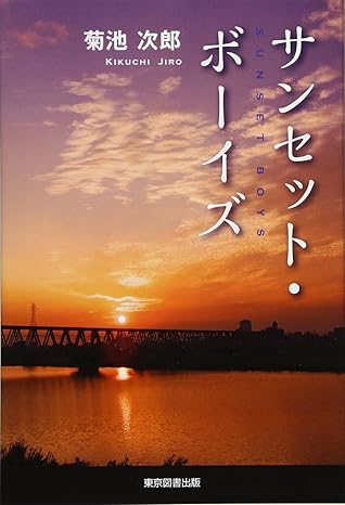 サンセット・ボーイズ
