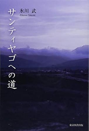 サンティヤゴへの道