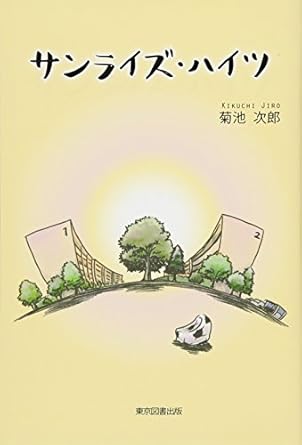 サンライズ・ハイツ