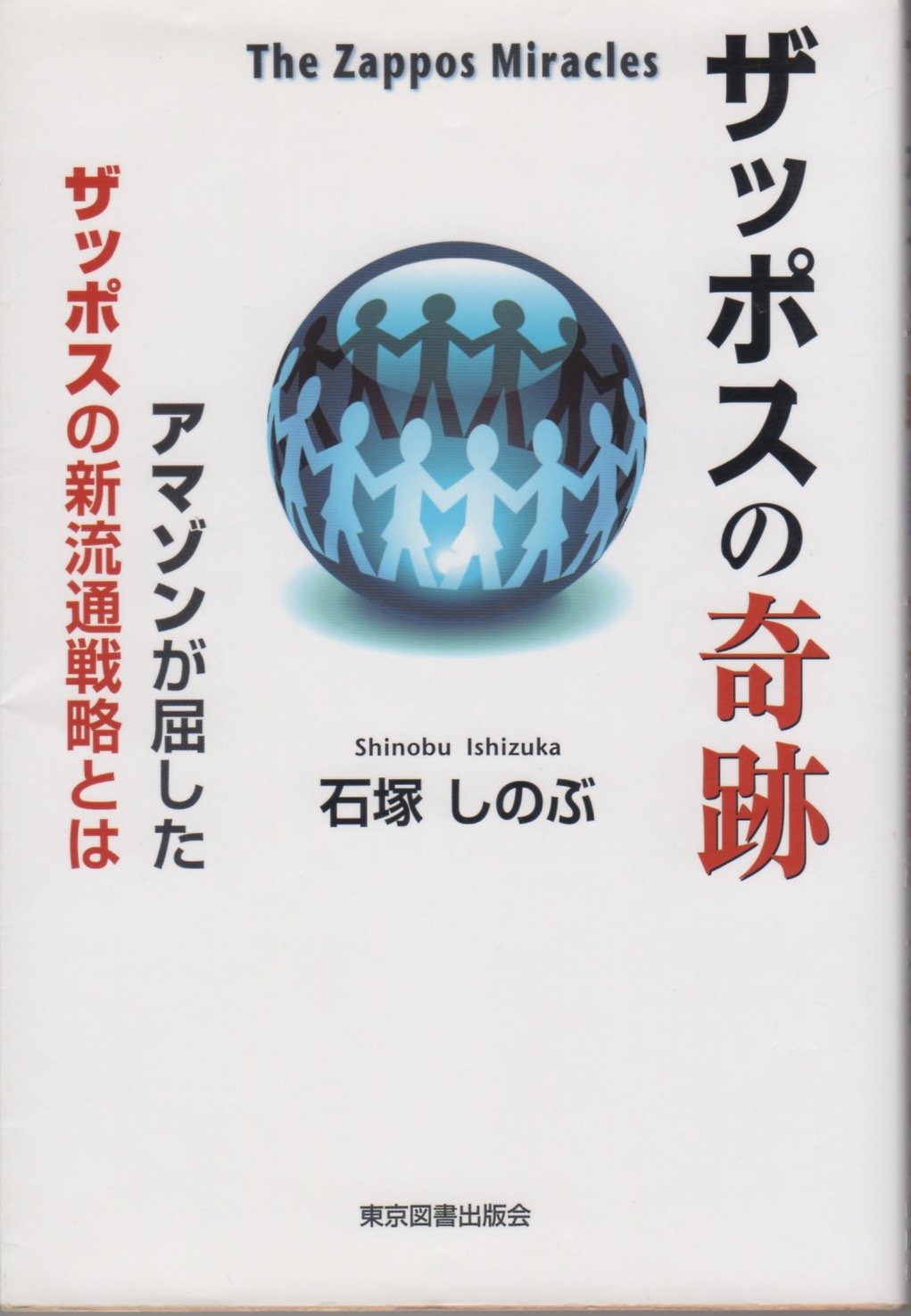 ザッポスの奇跡 The Zappos Miracles