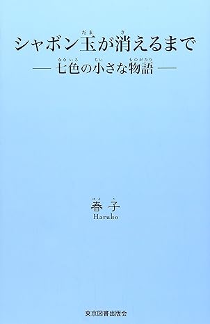 シャボン玉が消えるまで
