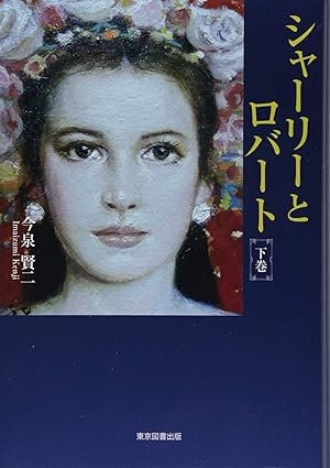 シャーリーとロバート（下）