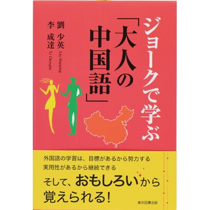 ジョークで学ぶ「大人の中国語」