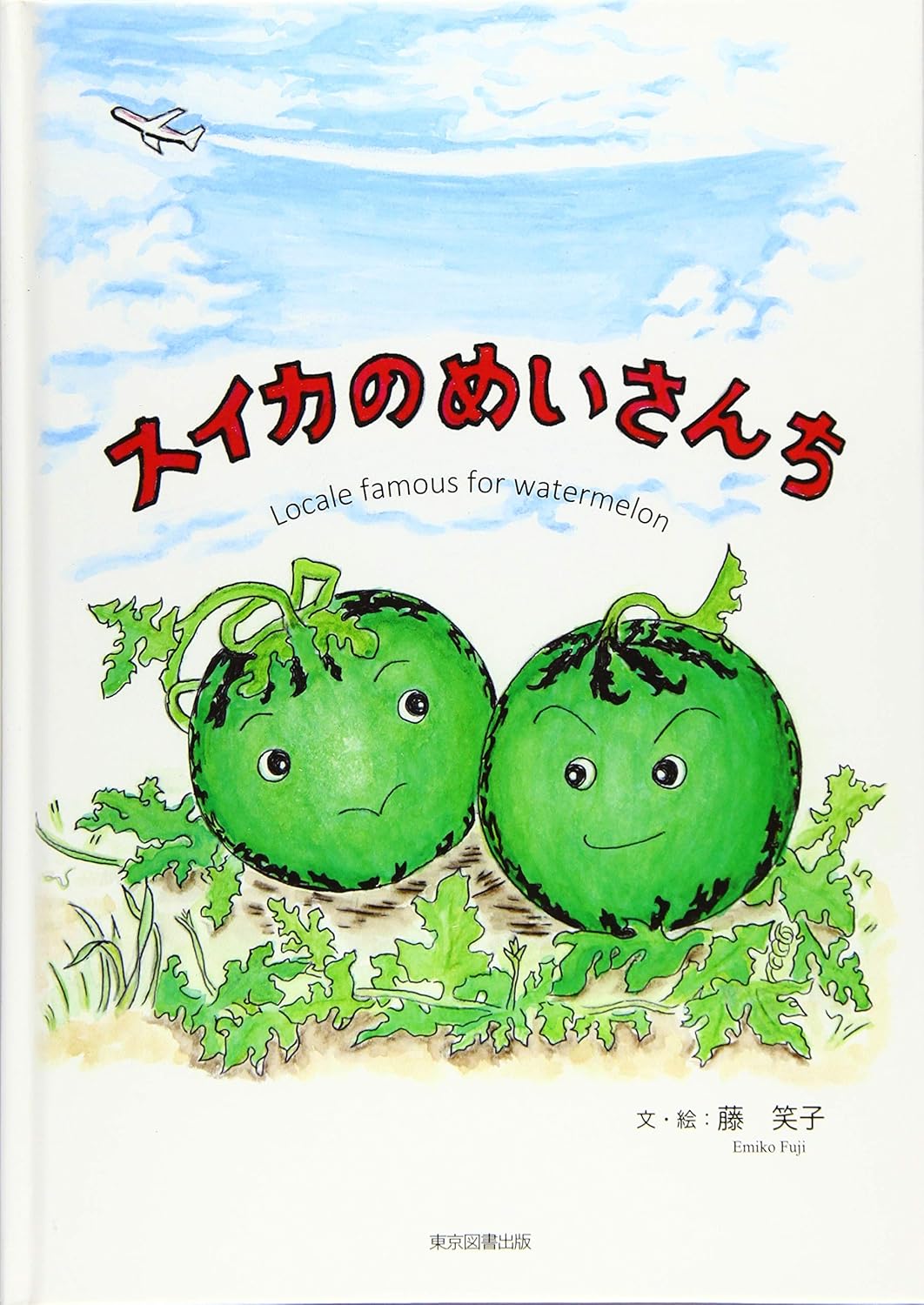 スイカのめいさんち