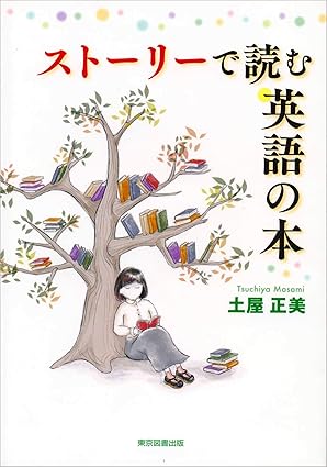 ストーリーで読む英語の本