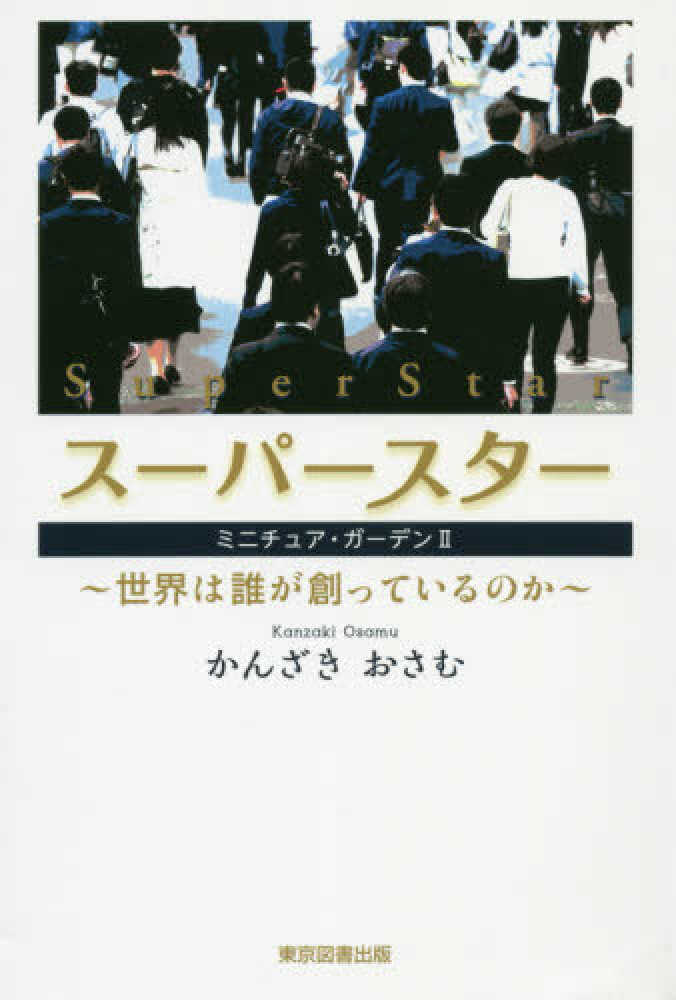 スーパースターミニチュア・ガーデンⅡ