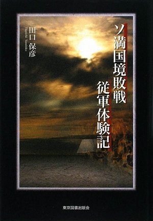 ソ満国境敗戦従軍体験記