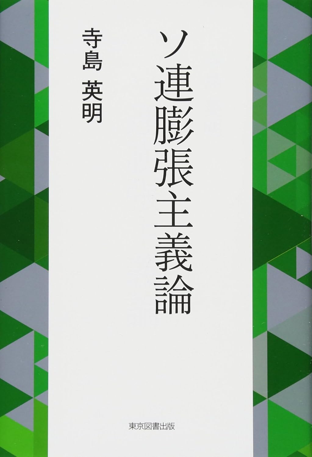 ソ連膨張主義論