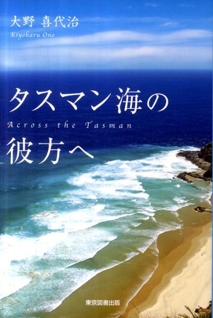 タスマン海の彼方へ