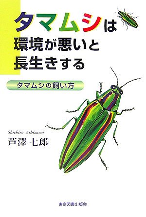 タマムシは環境が悪いと長生きする