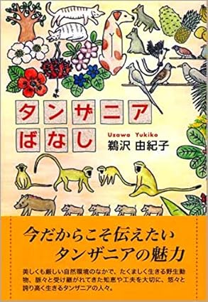 タンザニアばなし