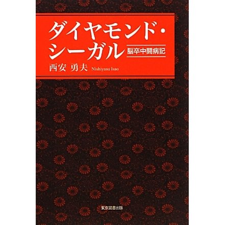 ダイヤモンド・シーガル　