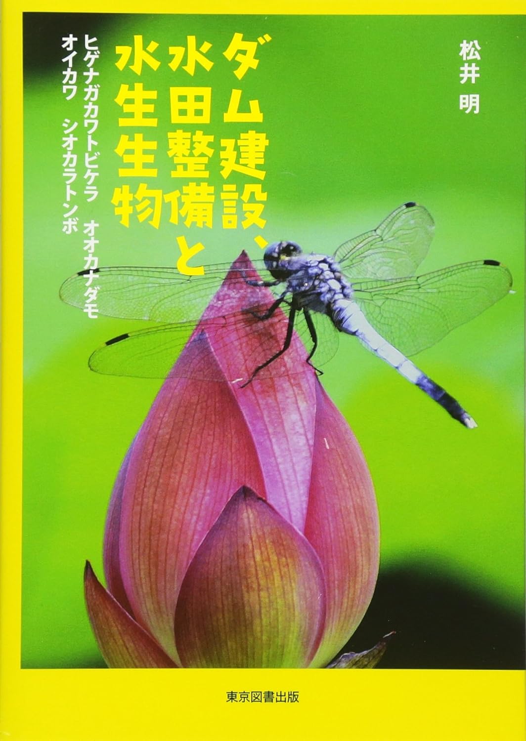 ダム建設、水田整備と水生生物