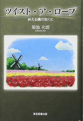 ツイスト・ア・ロープ