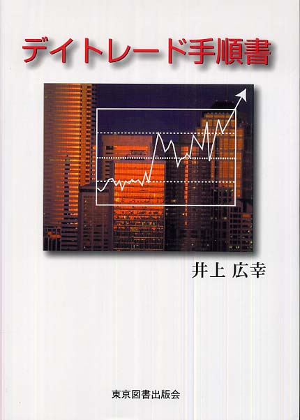 デイトレード手順書