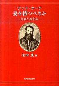 デッラ・カーサ 妻を持つべきか