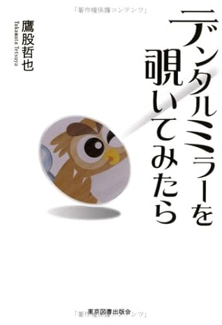 デンタルミラーを覗いてみたら