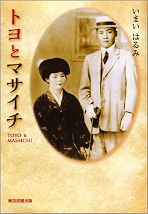 トヨとマサイチ