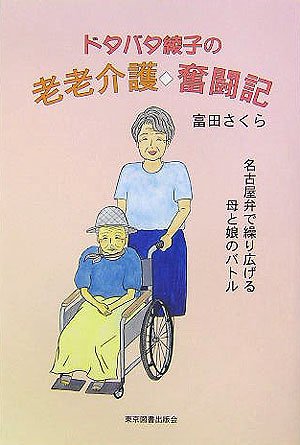 ドタバタ綾子の老老介護奮闘記