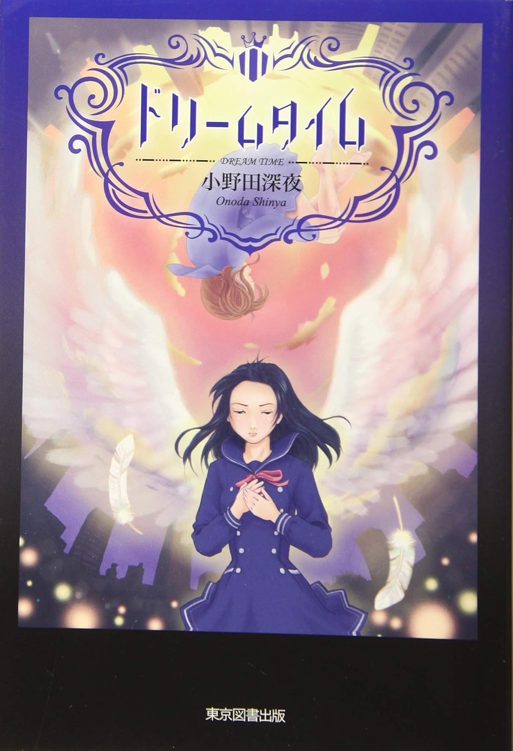 ドリームタイム