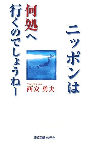 ニッポンは何処へ行くのでしょうねー