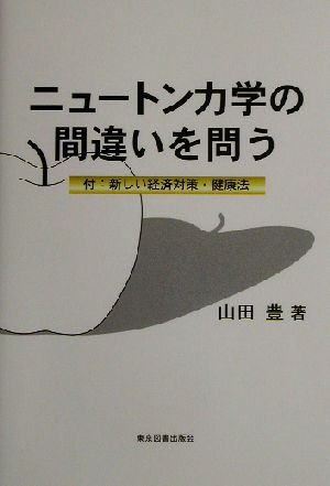 ニュートン力学の間違いを問う