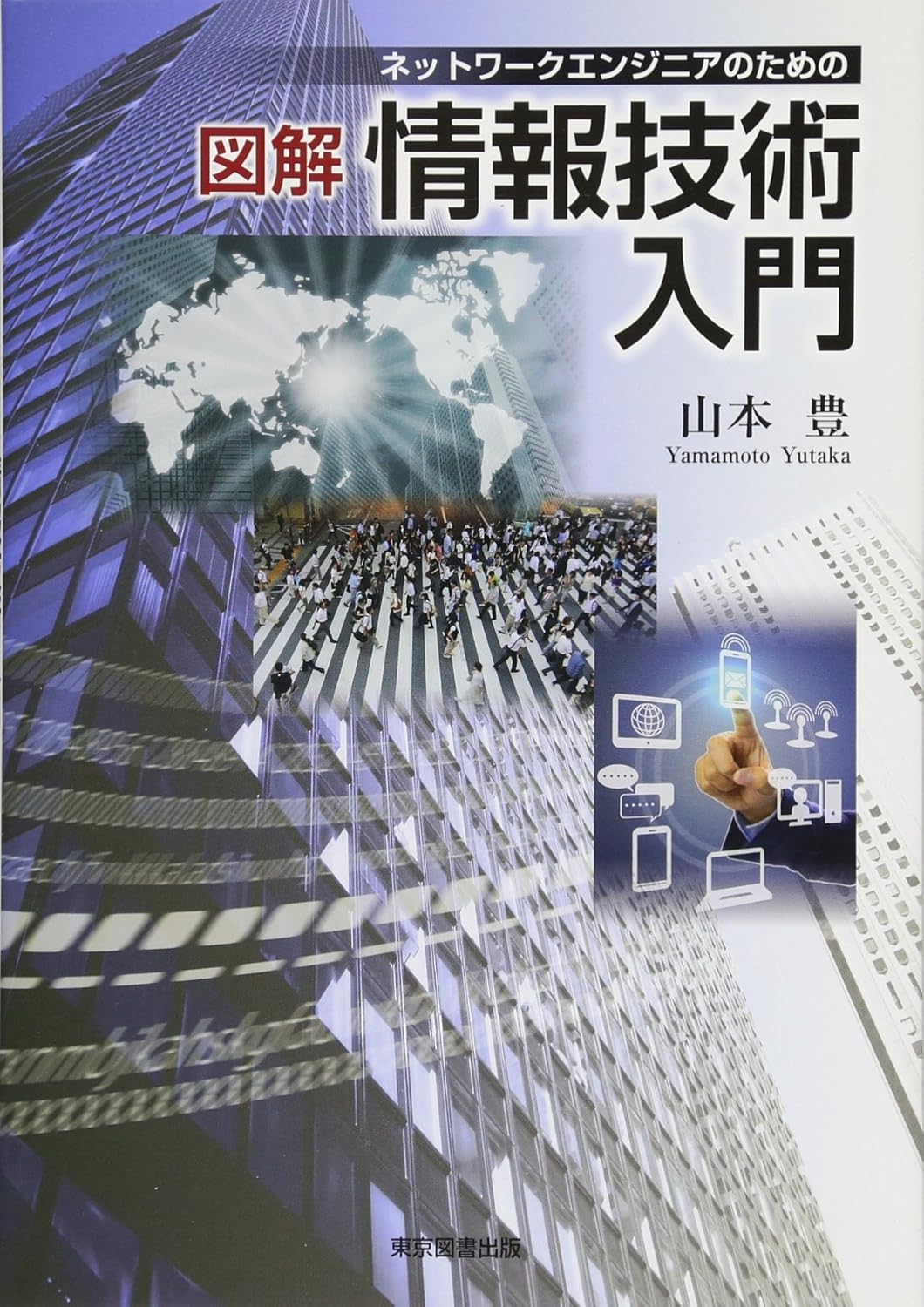 ネットワークエンジニアのための図解 情報技術入門