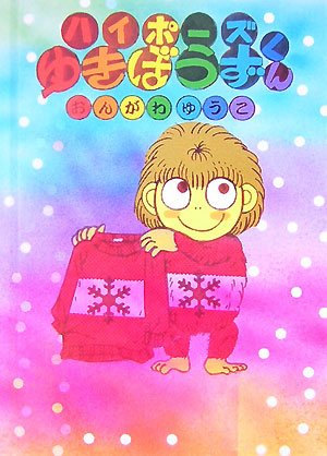 ハイポーズ　ゆきぼうずくん