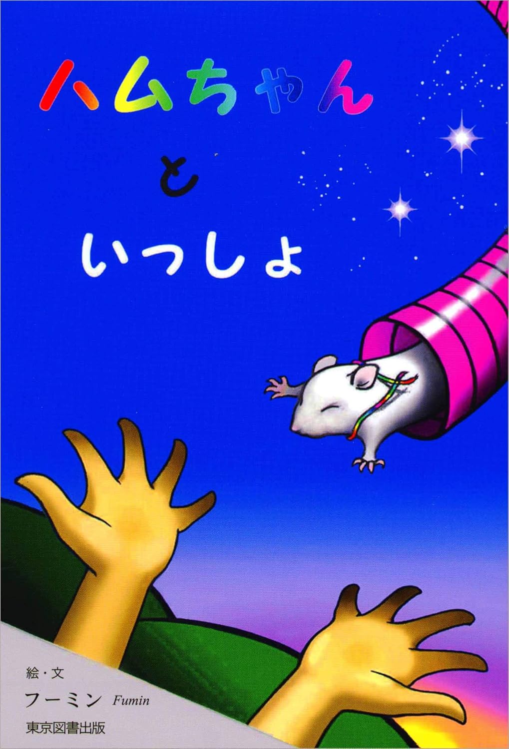 ハムちゃんといっしょ