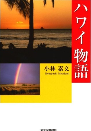 ハワイ物語