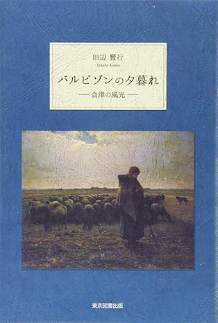 バルビゾンの夕暮れ