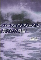 パーフェクトストームに隠された欺瞞