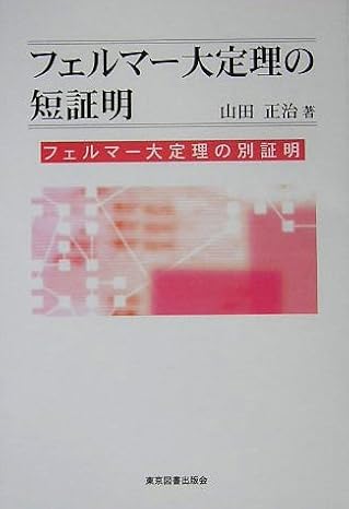 フェルマー大定理の短証明