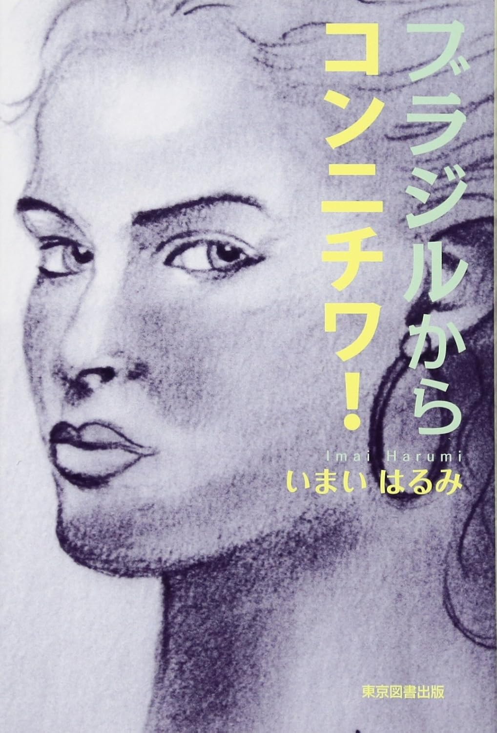 ブラジルからコンニチワ！